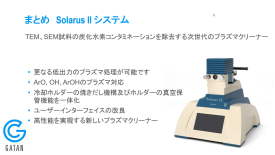 Solarus Ⅱ 新型プラズマクリーナーの紹介